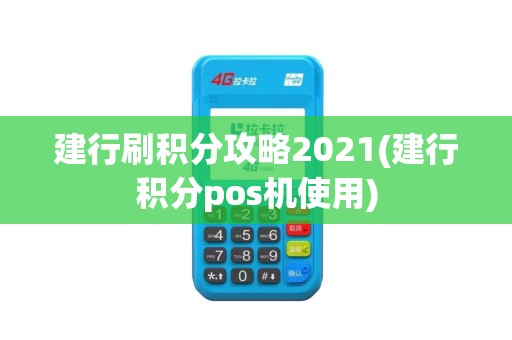 建行刷积分攻略2021(建行积分pos机使用)