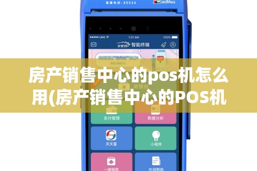 房产销售中心的pos机怎么用(房产销售中心的POS机)