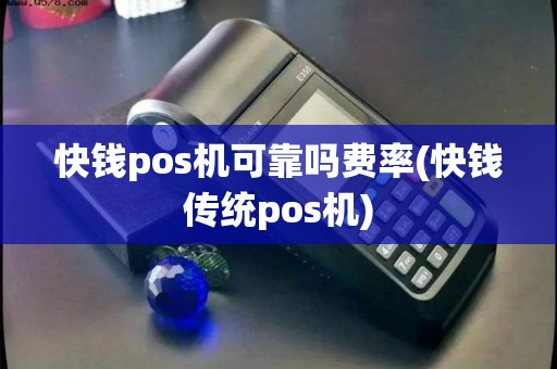 快钱pos机可靠吗费率(快钱传统pos机)
