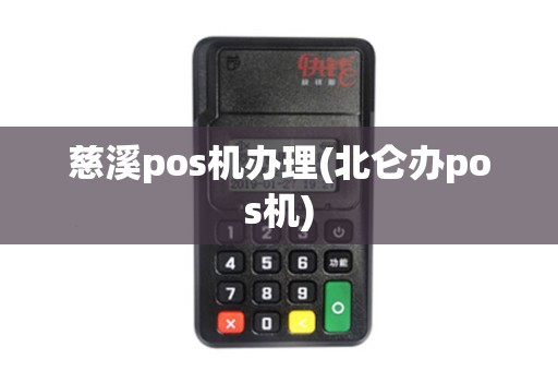 慈溪pos机办理(北仑办pos机)