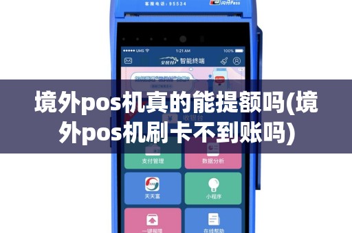境外pos机真的能提额吗(境外pos机刷卡不到账吗)
