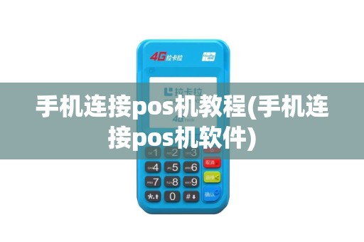 手机连接pos机教程(手机连接pos机软件)