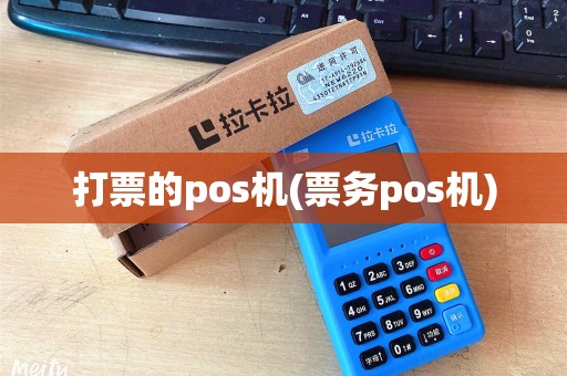 打票的pos机(票务pos机)