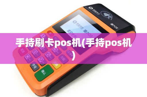手持刷卡pos机(手持pos机)