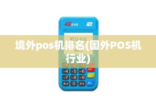 境外pos机排名(国外POS机行业)