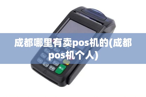 成都哪里有卖pos机的(成都pos机个人)