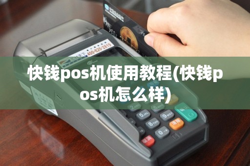 快钱pos机使用教程(快钱pos机怎么样)