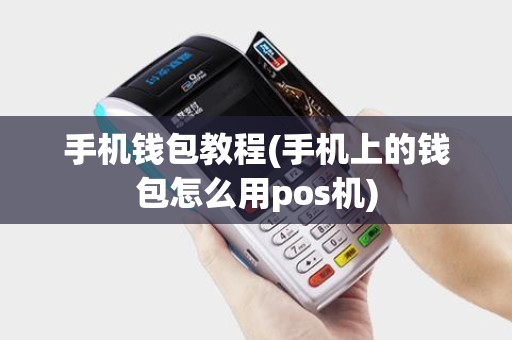 手机钱包教程(手机上的钱包怎么用pos机)