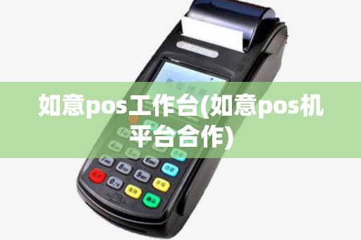 如意pos工作台(如意pos机平台合作)