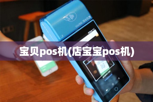 宝贝pos机(店宝宝pos机)