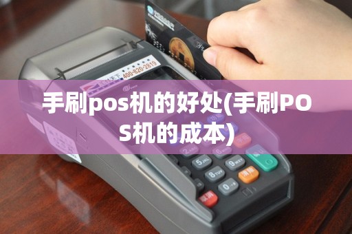 手刷pos机的好处(手刷POS机的成本)