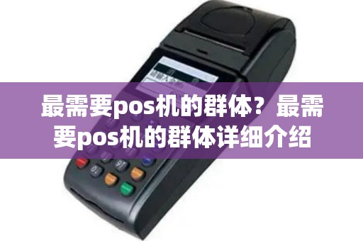 最需要pos机的群体？最需要pos机的群体详细介绍