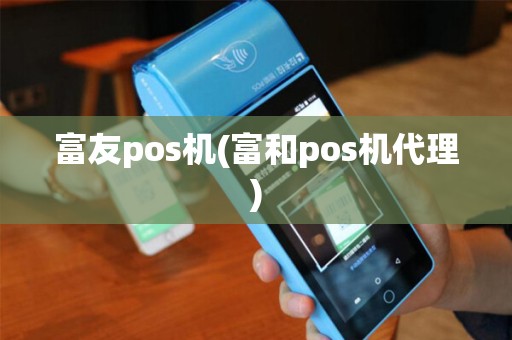富友pos机(富和pos机代理)