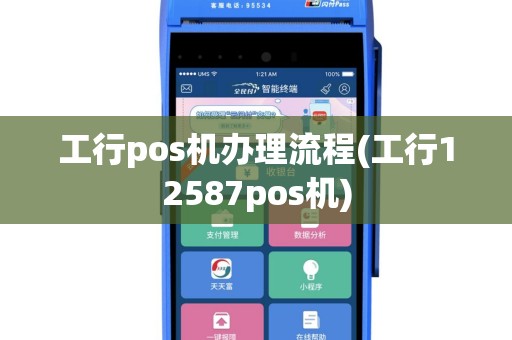 工行pos机办理流程(工行12587pos机)