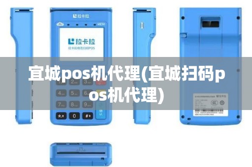宜城pos机代理(宜城扫码pos机代理)