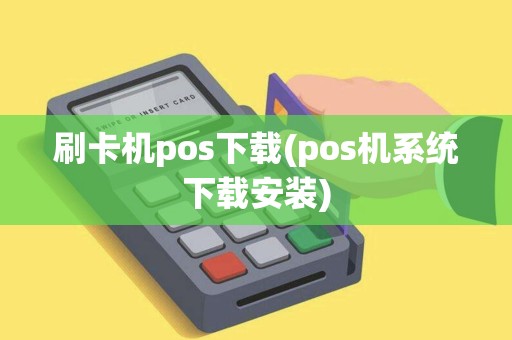刷卡机pos下载(pos机系统下载安装)