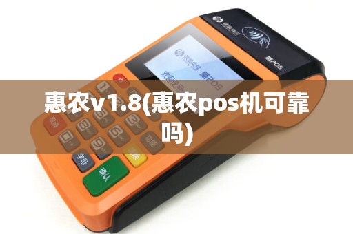惠农v1.8(惠农pos机可靠吗)