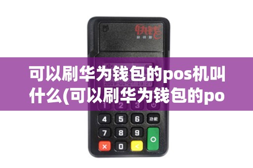 可以刷华为钱包的pos机叫什么(可以刷华为钱包的pos机)
