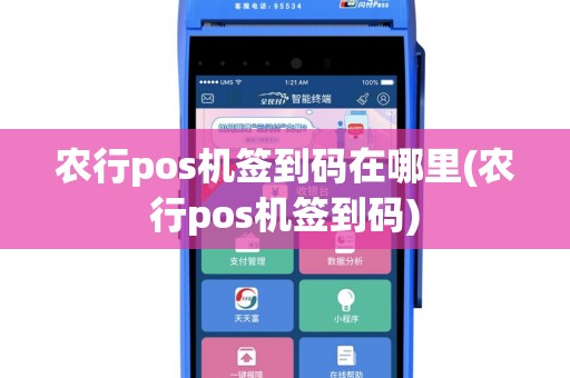 农行pos机签到码在哪里(农行pos机签到码)