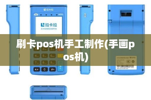 刷卡pos机手工制作(手画pos机)