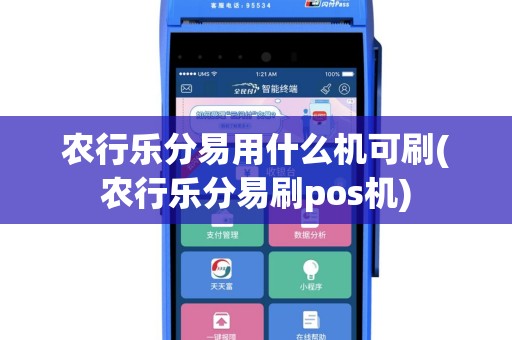 农行乐分易用什么机可刷(农行乐分易刷pos机)