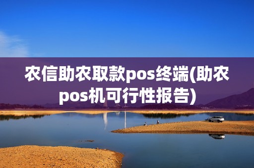 农信助农取款pos终端(助农pos机可行性报告)