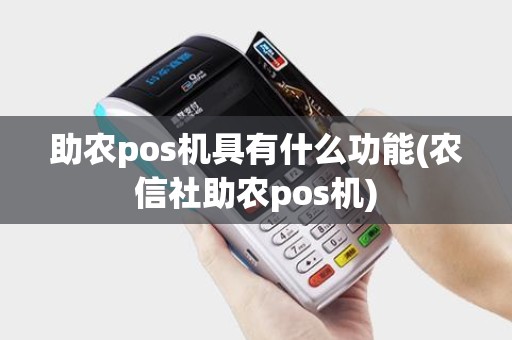 助农pos机具有什么功能(农信社助农pos机)