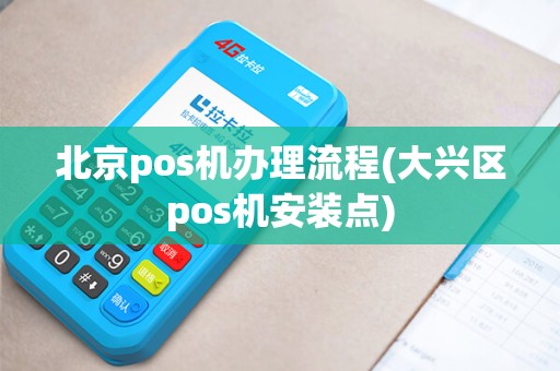 北京pos机办理流程(大兴区pos机安装点)