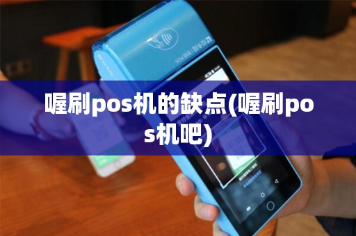 喔刷pos机的缺点(喔刷pos机吧)