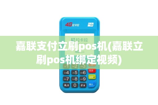 嘉联支付立刷pos机(嘉联立刷pos机绑定视频)