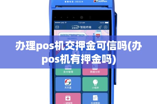 办理pos机交押金可信吗(办pos机有押金吗)
