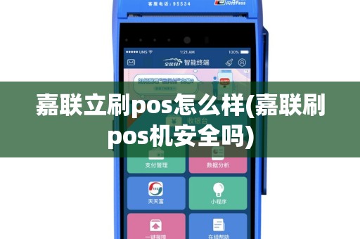 嘉联立刷pos怎么样(嘉联刷pos机安全吗)
