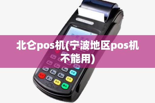 北仑pos机(宁波地区pos机不能用)