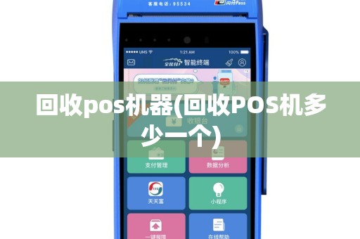 回收pos机器(回收POS机多少一个)