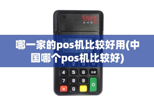 哪一家的pos机比较好用(中国哪个pos机比较好)
