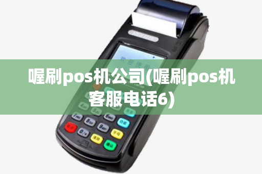 喔刷pos机公司(喔刷pos机客服电话6)