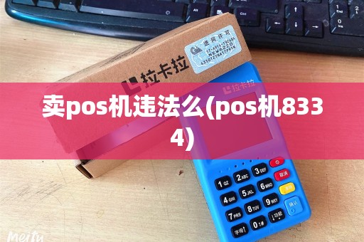 卖pos机违法么(pos机8334)