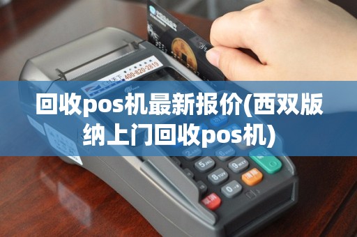 回收pos机最新报价(西双版纳上门回收pos机)