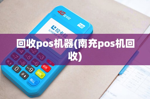 回收pos机器(南充pos机回收)