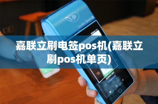 嘉联立刷电签pos机(嘉联立刷pos机单页)