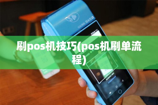 刷pos机技巧(pos机刷单流程)