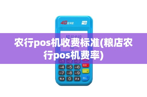 农行pos机收费标准(粮店农行pos机费率)