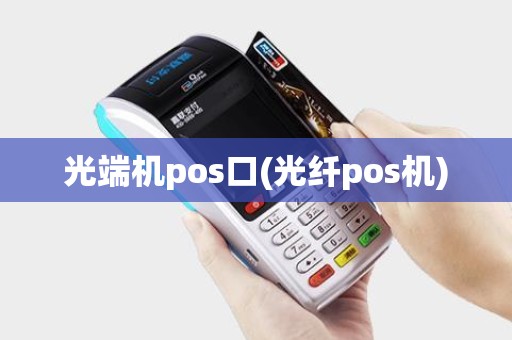 光端机pos口(光纤pos机)