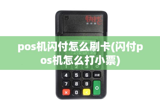 pos机闪付怎么刷卡(闪付pos机怎么打小票)