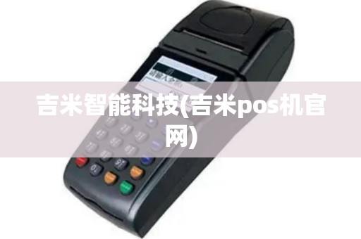 吉米智能科技(吉米pos机官网)
