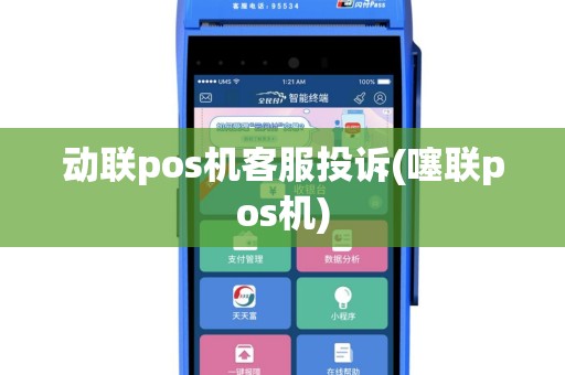 动联pos机客服投诉(噻联pos机)