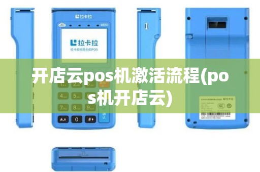 开店云pos机激活流程(pos机开店云)