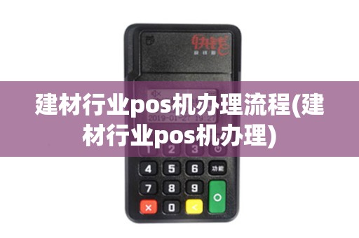 建材行业pos机办理流程(建材行业pos机办理)