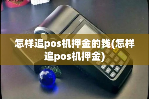 怎样追pos机押金的钱(怎样追pos机押金)