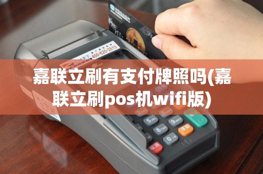 嘉联立刷有支付牌照吗(嘉联立刷pos机wifi版)